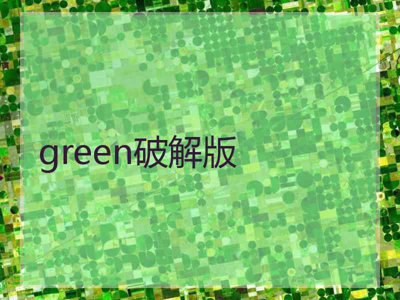 green破解版