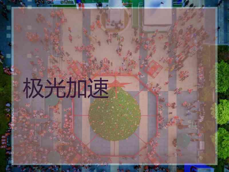 极光加速