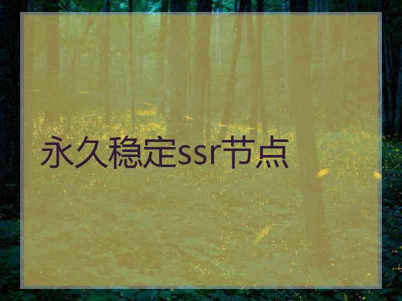 永久稳定ssr节点