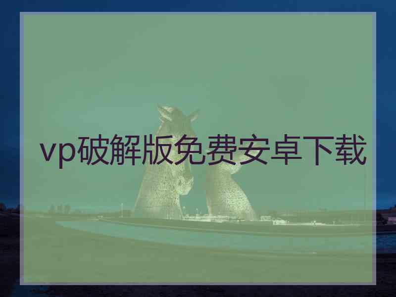vp破解版免费安卓下载