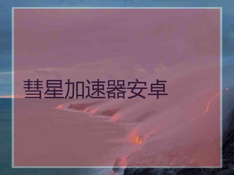 彗星加速器安卓