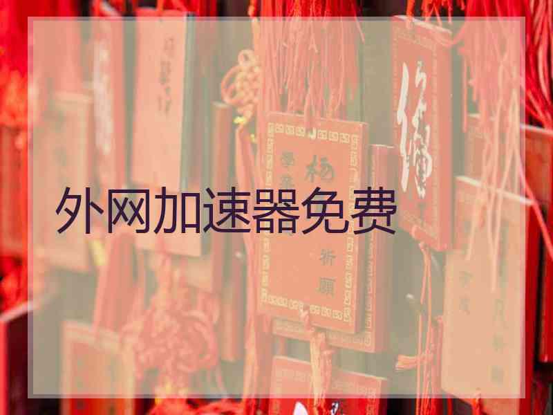 外网加速器免费