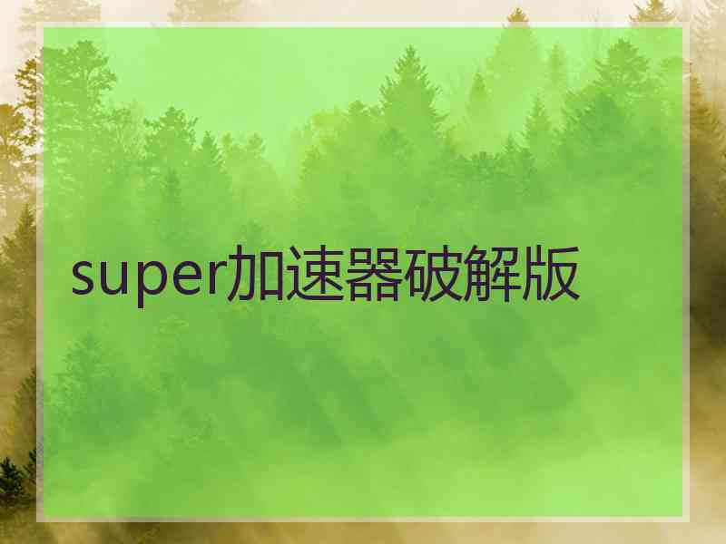 super加速器破解版