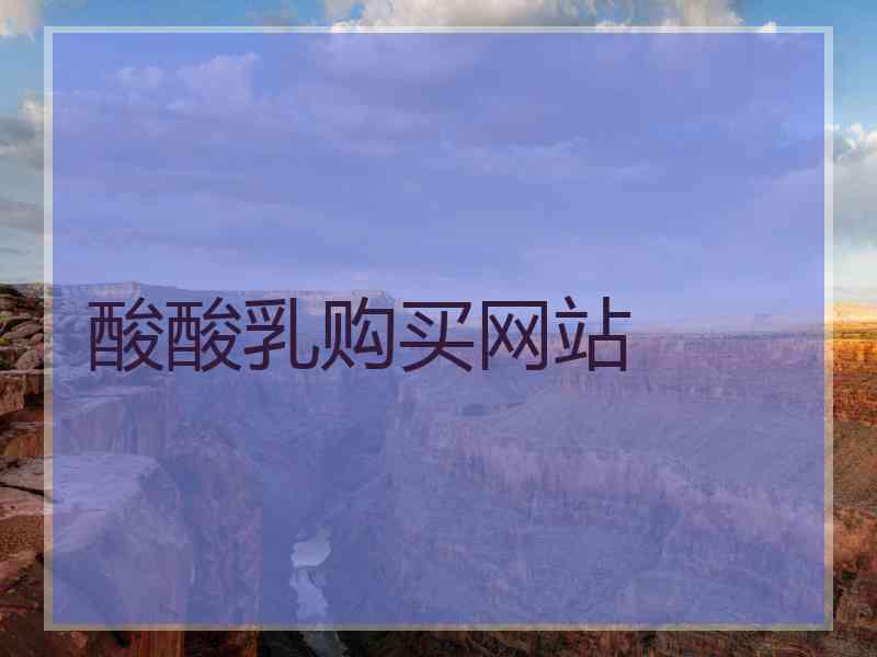 酸酸乳购买网站