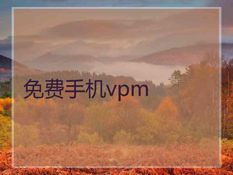 免费手机vpm