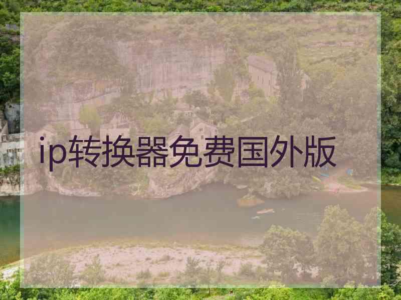 ip转换器免费国外版