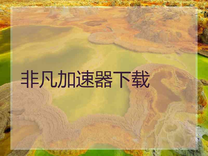 非凡加速器下载