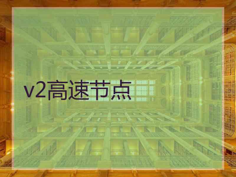 v2高速节点