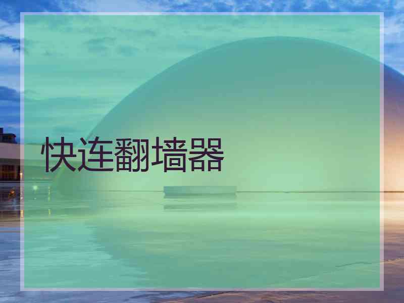 快连翻墙器