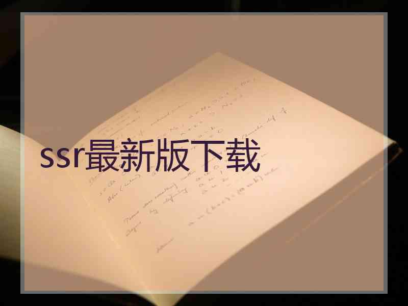 ssr最新版下载