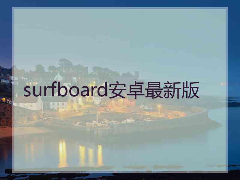 surfboard安卓最新版