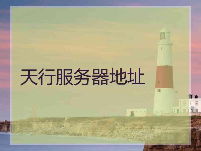 天行服务器地址
