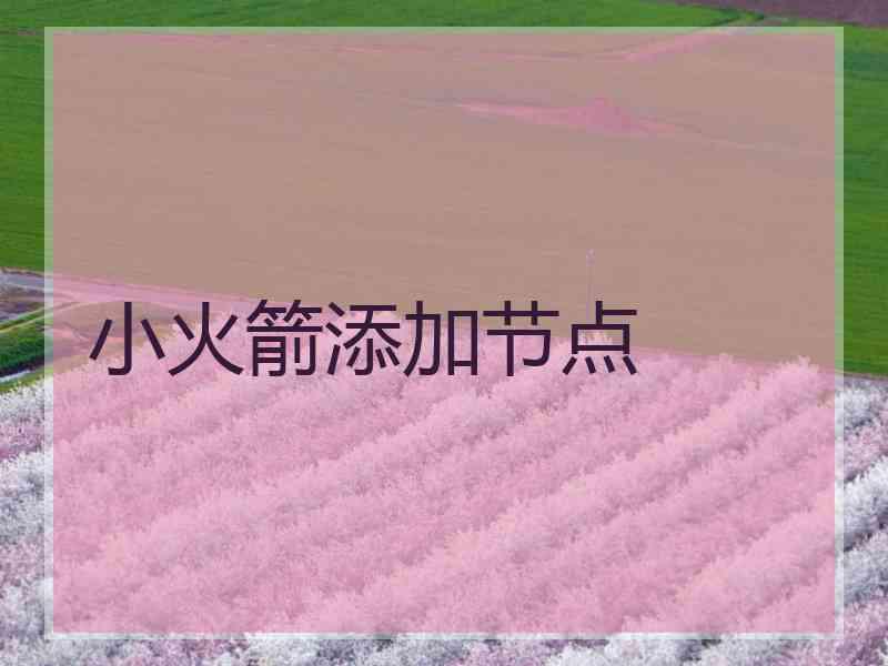 小火箭添加节点
