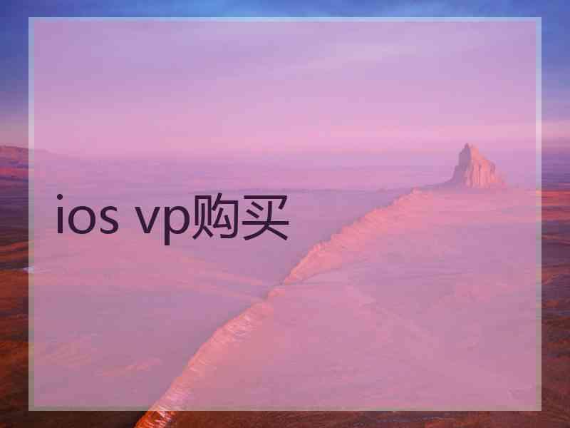 ios vp购买