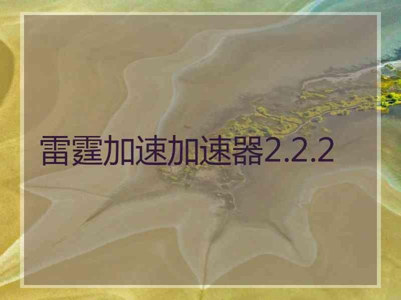 雷霆加速加速器2.2.2
