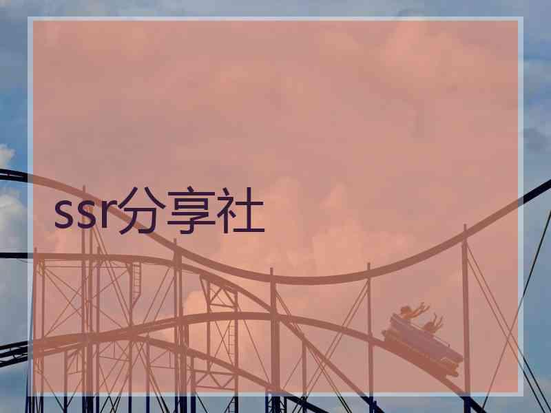 ssr分享社