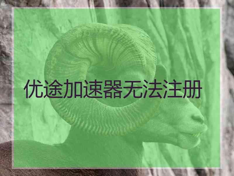 优途加速器无法注册