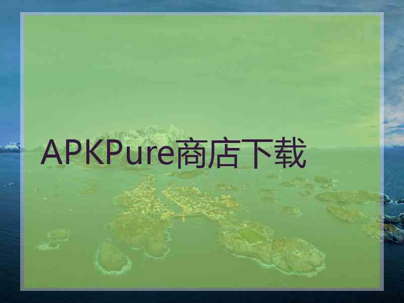 APKPure商店下载