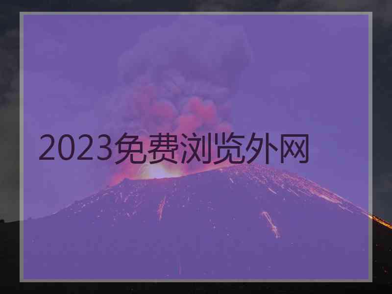 2023免费浏览外网
