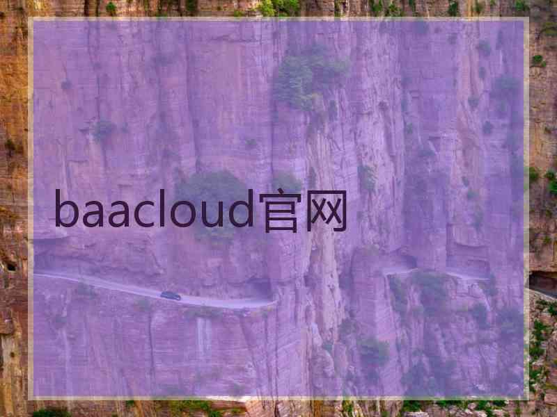 baacloud官网