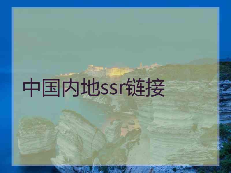 中国内地ssr链接