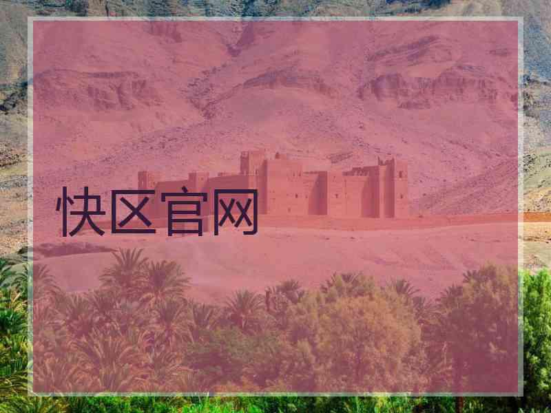 快区官网