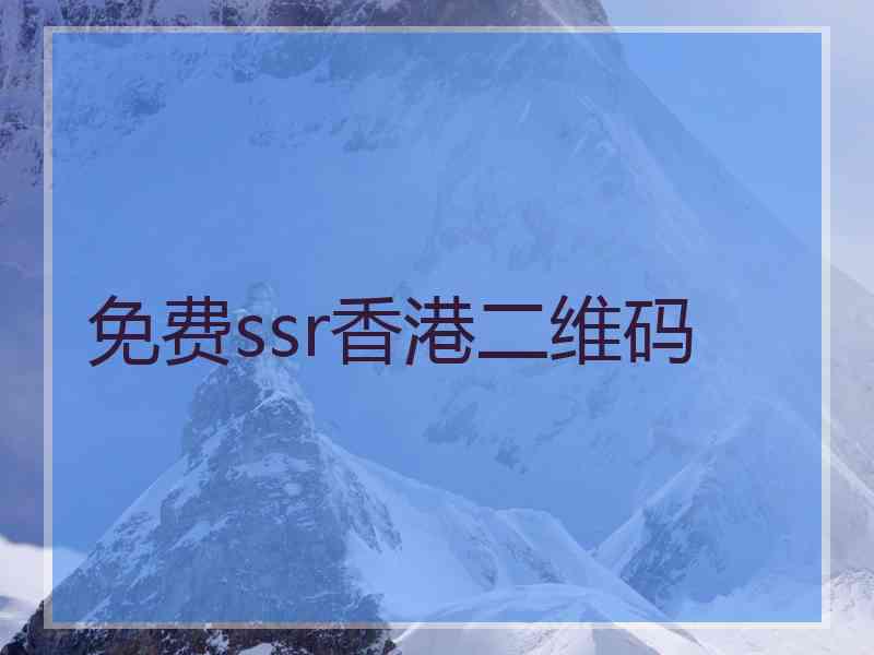 免费ssr香港二维码