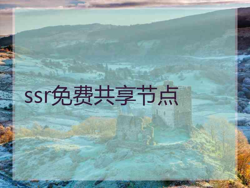 ssr免费共享节点
