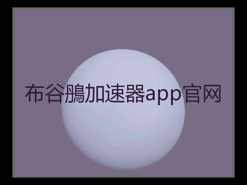布谷鴅加速器app官网