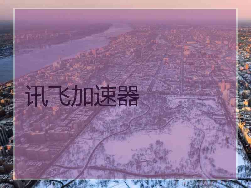 讯飞加速器
