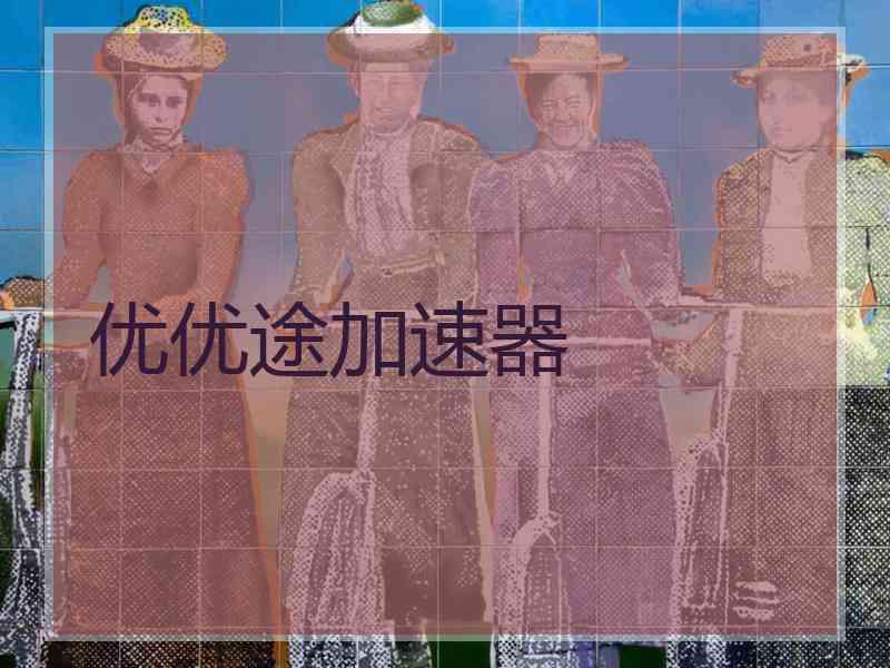 优优途加速器