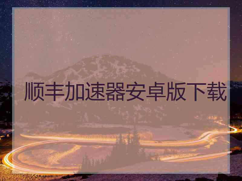 顺丰加速器安卓版下载