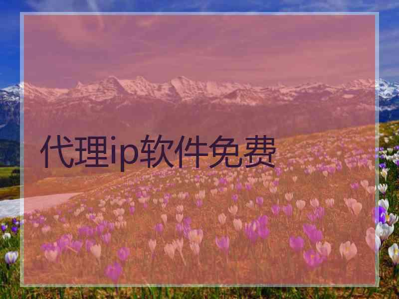 代理ip软件免费