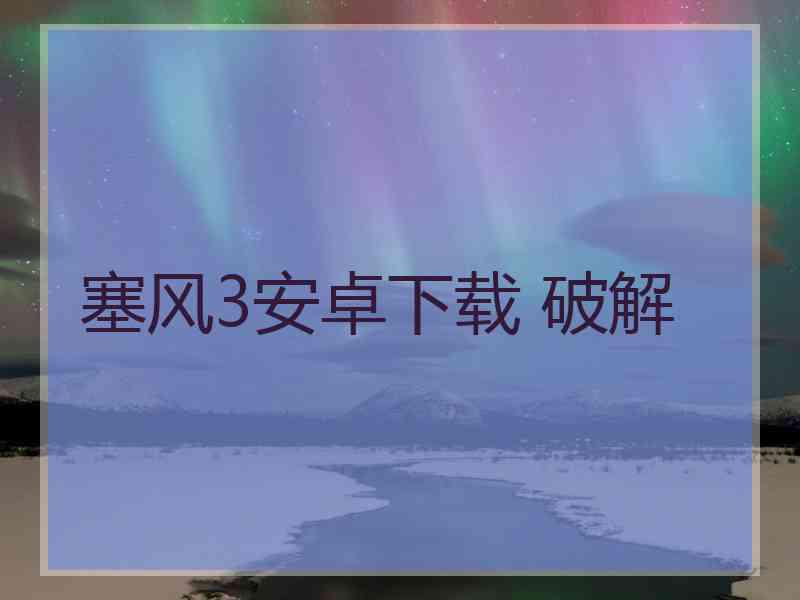 塞风3安卓下载 破解