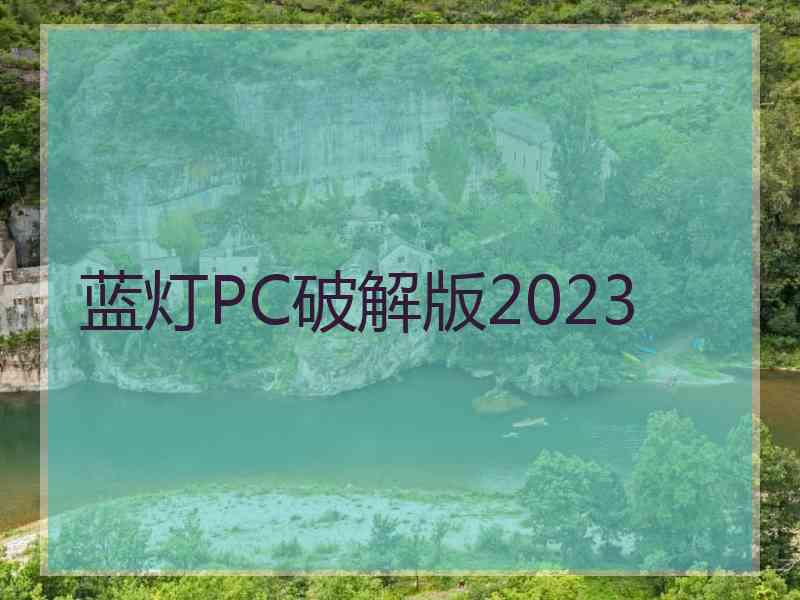 蓝灯PC破解版2023