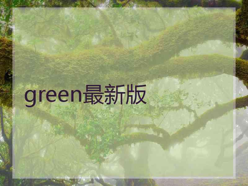green最新版