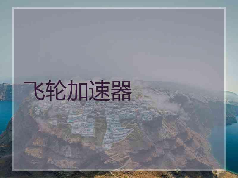 飞轮加速器