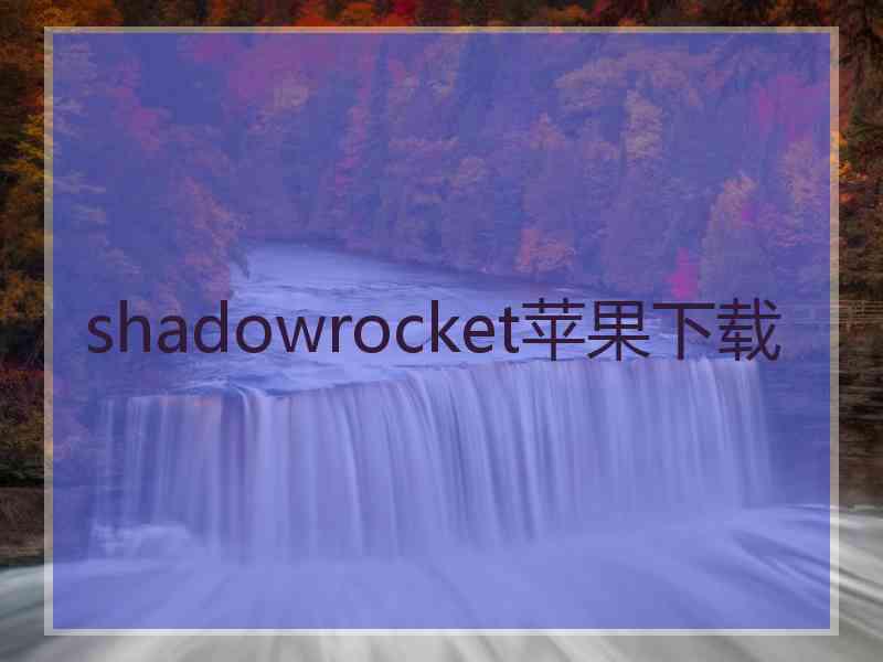 shadowrocket苹果下载