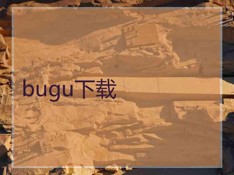 bugu下载