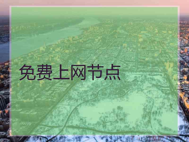 免费上网节点
