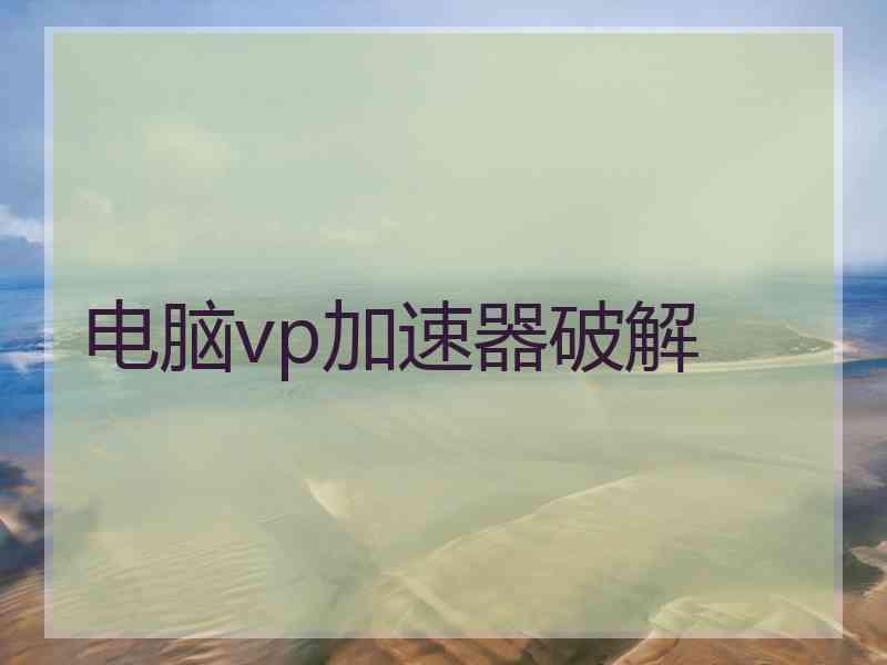 电脑vp加速器破解