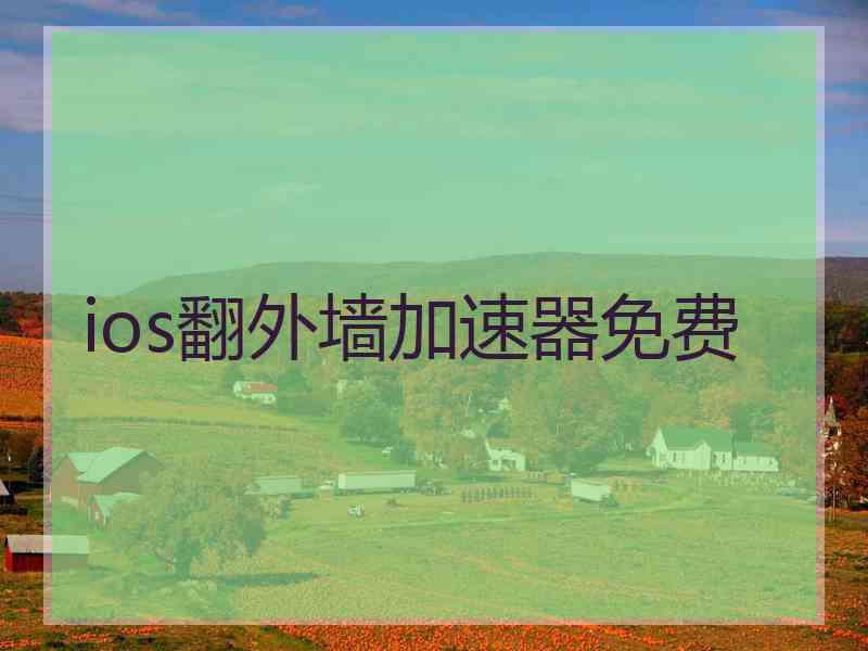 ios翻外墙加速器免费