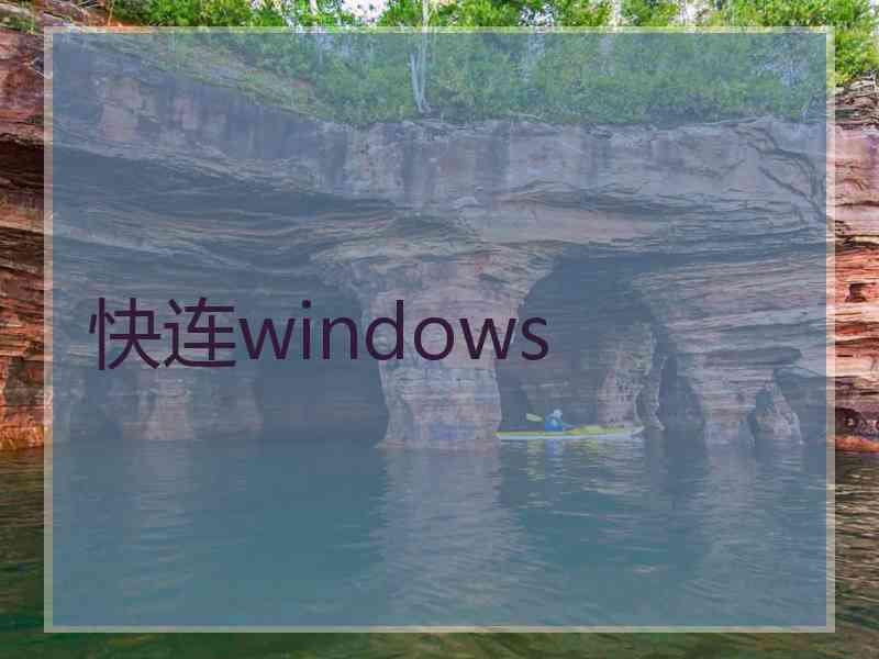快连windows