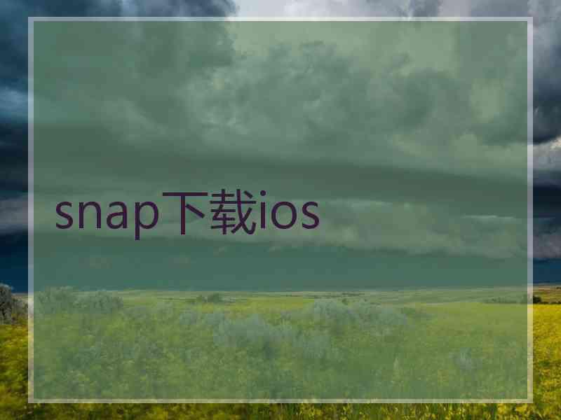 snap下载ios