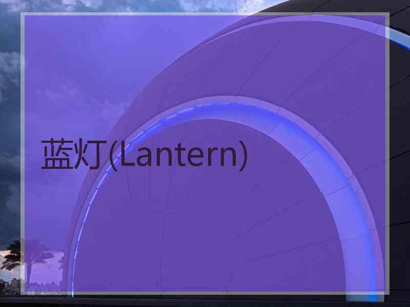 蓝灯(Lantern)