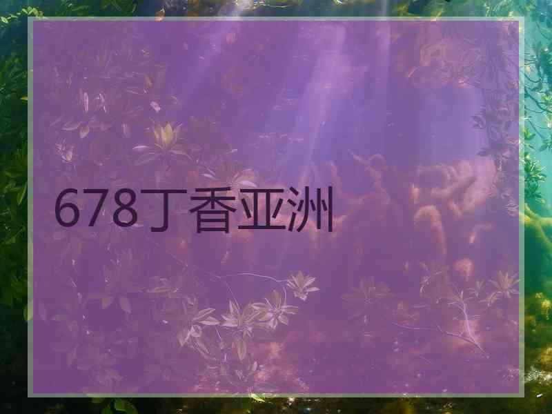 678丁香亚洲