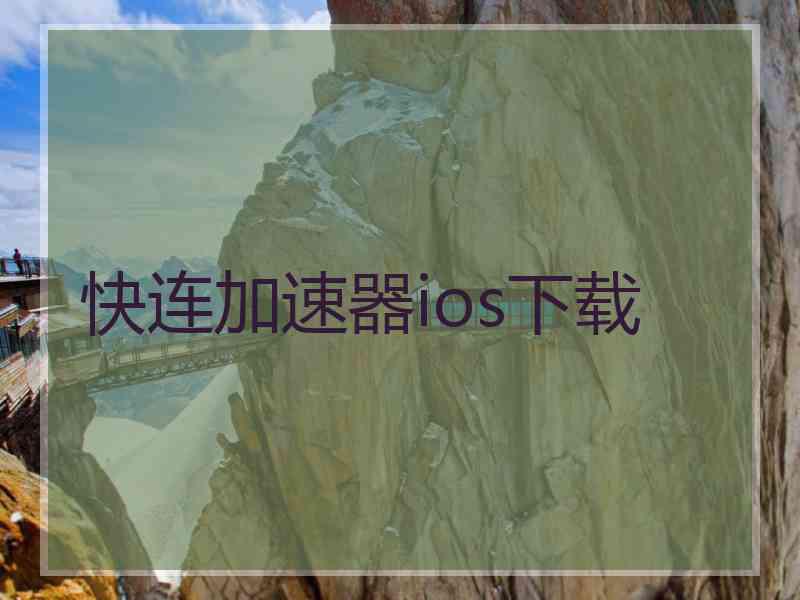 快连加速器ios下载