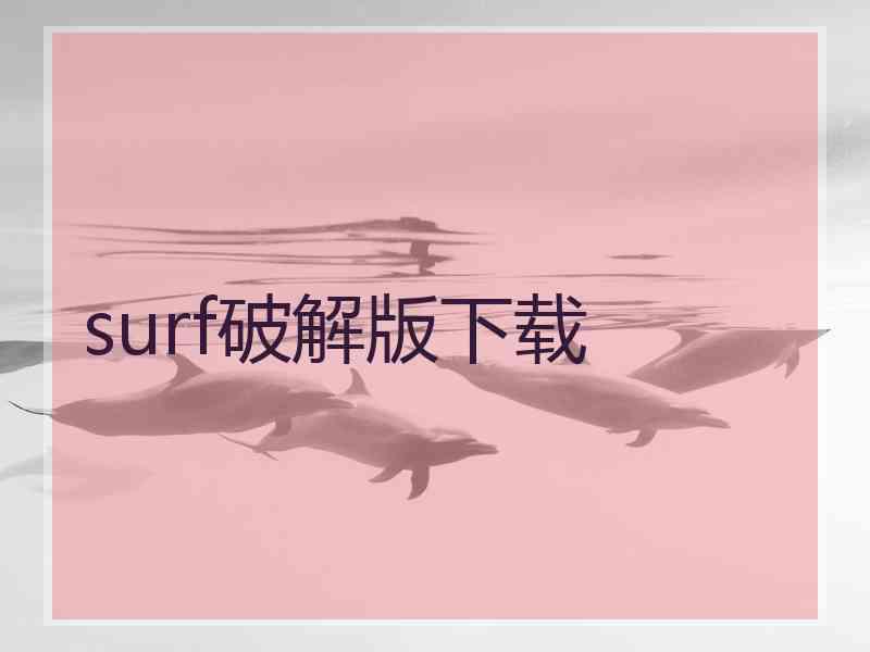 surf破解版下载