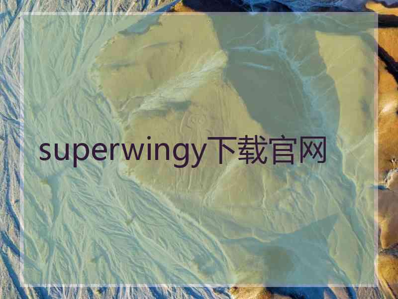 superwingy下载官网
