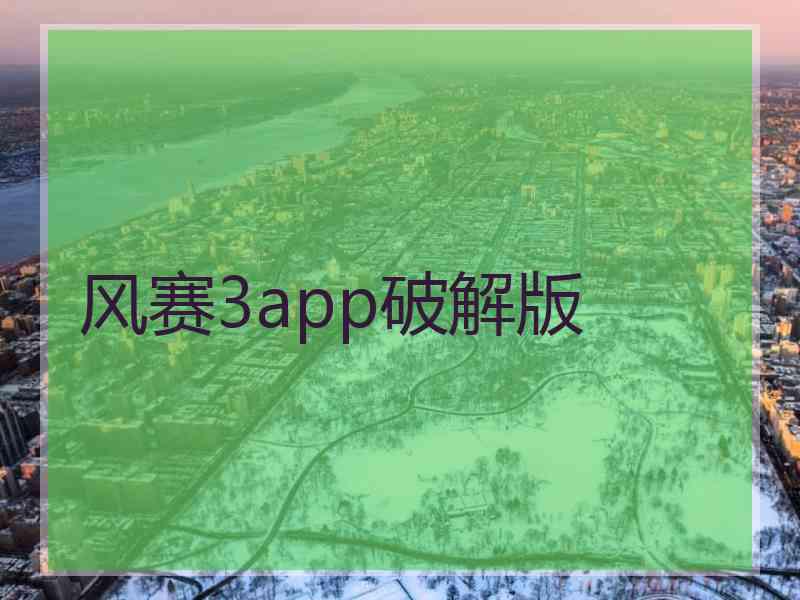 风赛3app破解版